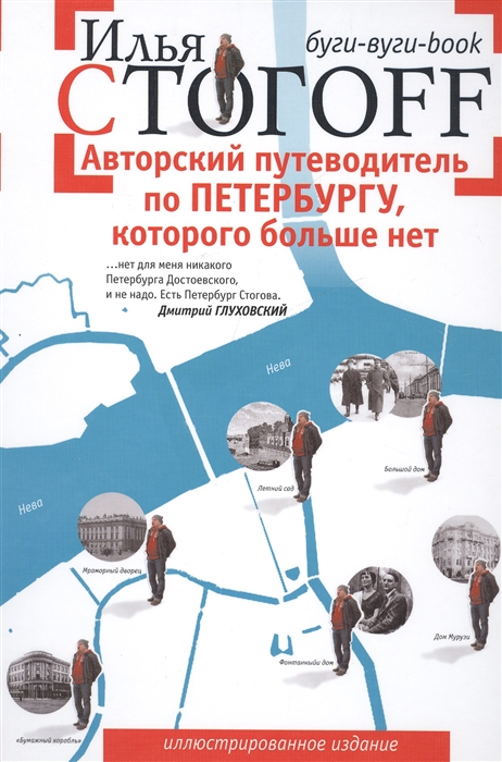 

Авторский путеводитель по Петербургу которого больше нет Буги-буги-Book