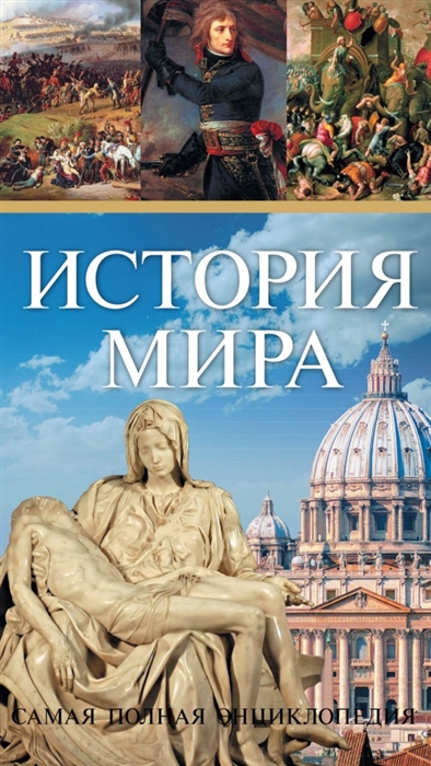

История мира Самая полная энциклопедия