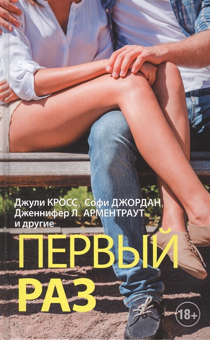 

Первый раз