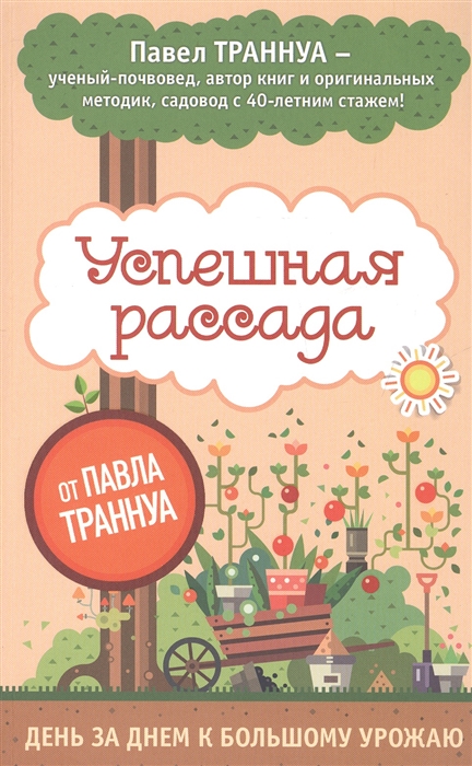 

Успешная рассада от Павла Траннуа