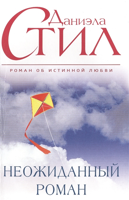 

Неожиданный роман