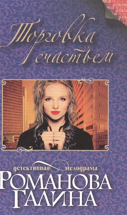 

Торговка счастьем