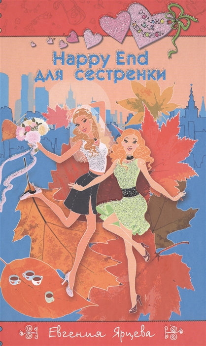 

Happy End для сестренки
