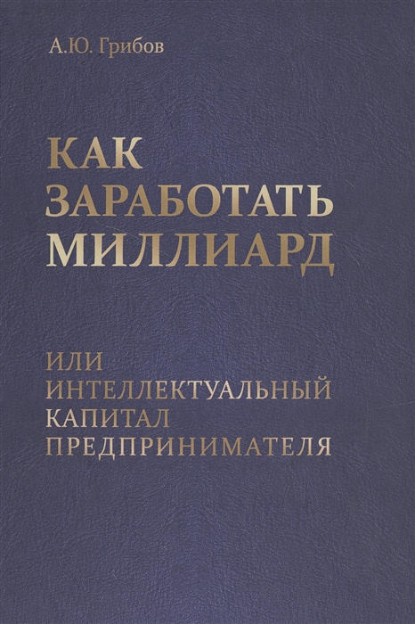 

Как заработать миллиард или Интеллектуальный капитал предпринимателя