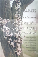 Разжимая руку мысли. Суть Дзен-Буддизма Разжимая руку мысли. Суть Дзен-Буддизма