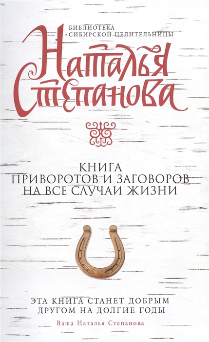 

Книга приворотов и заговоров на все случаи жизни