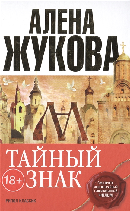 

Тайный знак