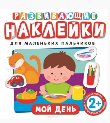 

Мой день Развивающие наклейки