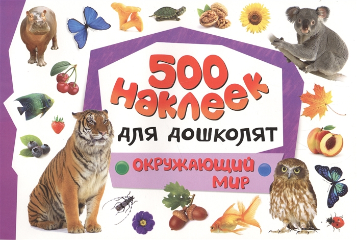

500 наклеек для дошколят Окружающий мир
