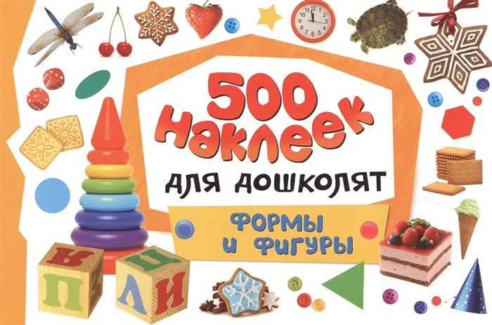 

500 наклеек для дошколят Формы и фигуры