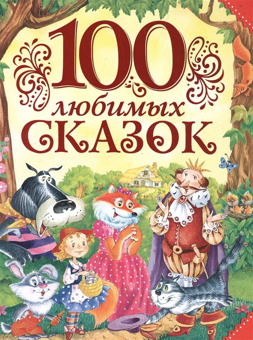 Пушкин А., Толстой Л., Пантелеев Л. и др. 100 любимых сказок