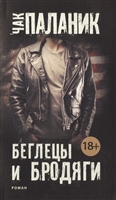 Беглецы и бродяги Беглецы и бродяги