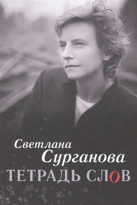 

Тетрадь слов