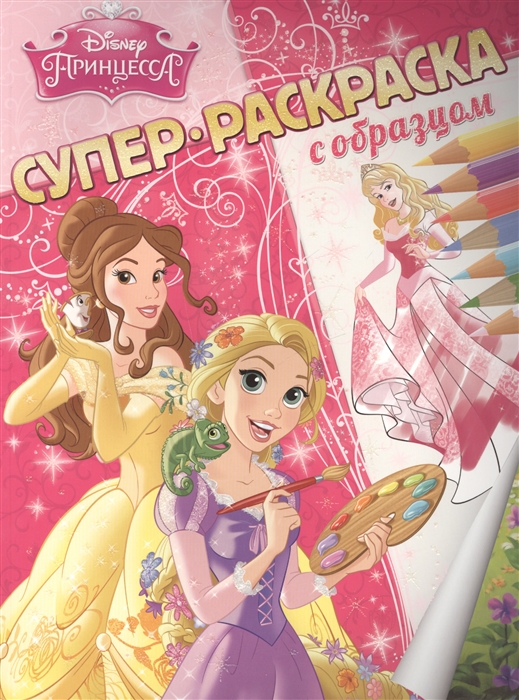 

Суперраскраска с образцом Принцессы