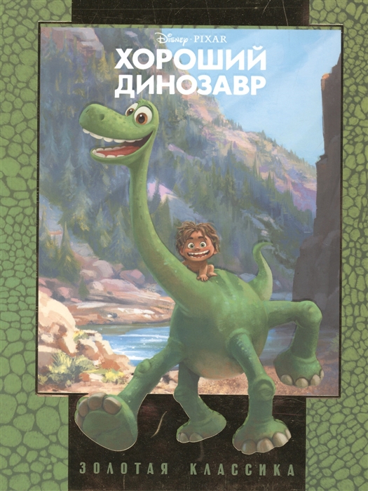 

Хороший динозавр Золотая классика Disney