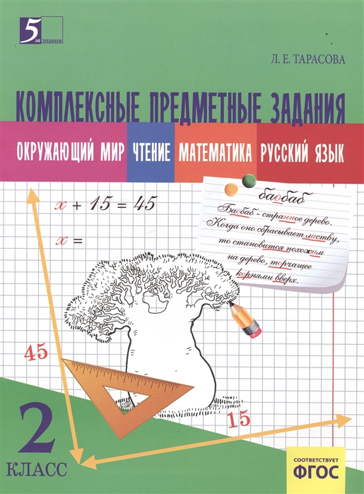 

Комплексные предметные задания 2 класс Окружающий мир Чтение Математика Русский язык