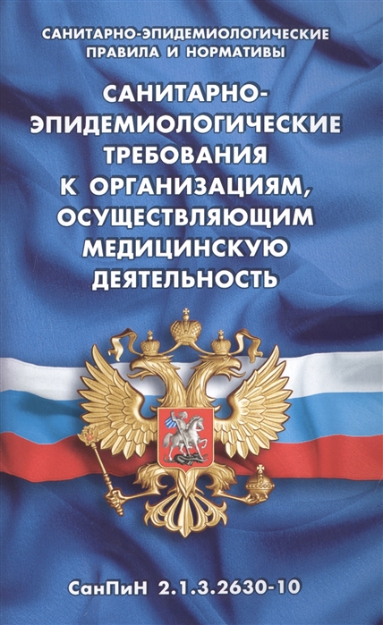 

Санитарно-эпидемиологические требования к организациям осуществляющим медицинскую деятельность СанПиН 2 1 3 2630-10