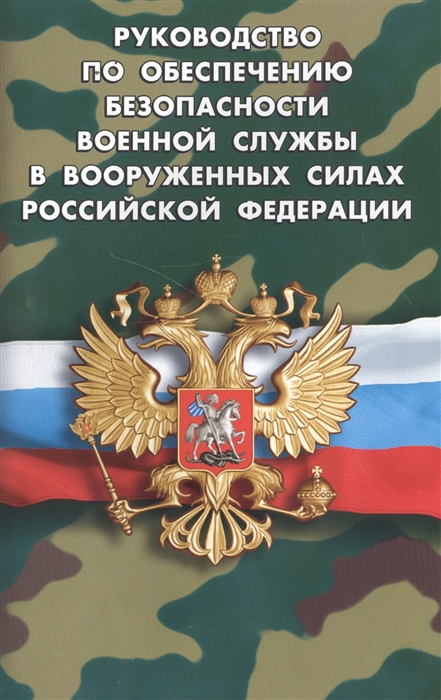 

Руководство по обеспечению безопасности военной службы в Вооруженных Силах Российской Федерации