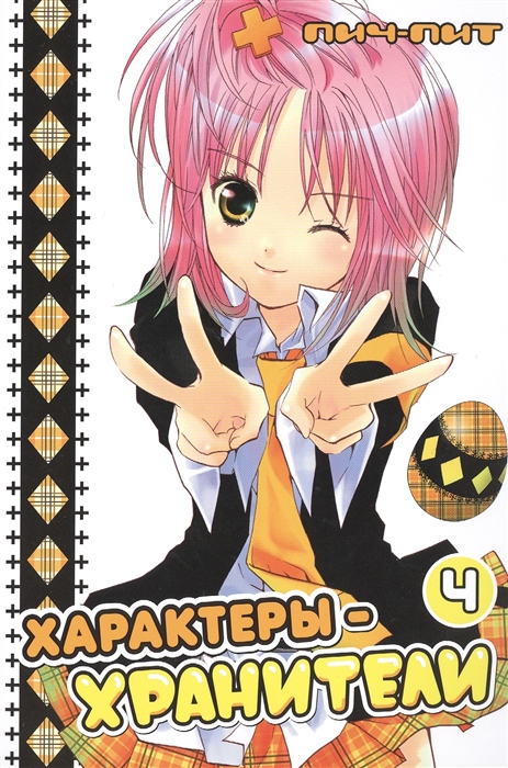 

Характеры-хранители Том 4