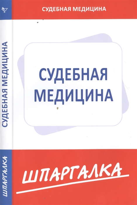  - Шпаргалка по судебной медицине