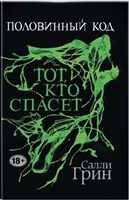 Половинный код. Тот, кто спасет Половинный код. Тот, кто спасет