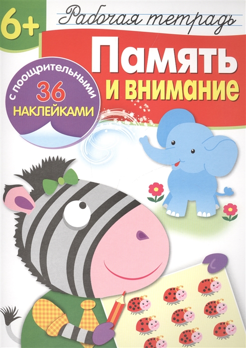

Рабочая тетрадь Память и внимание 6 с поощрительными 36 наклейками