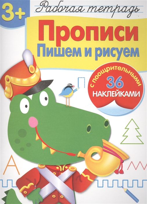 

Рабочая тетрадь Прописи Пишем и рисуем 3 с поощрительными 36 наклейками
