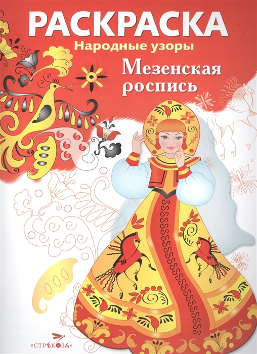 

Мезенская роспись Раскраска