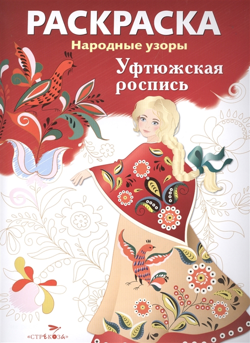 

Уфтюжская роспись Раскраска
