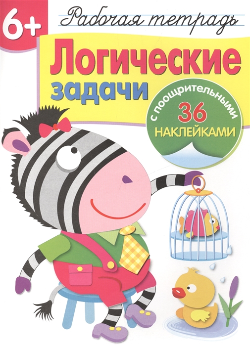 Терентьева Н. - Логические задачи Рабочая тетрадь с поощрительными 36 наклейками