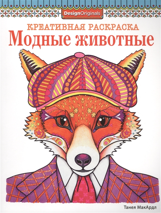 

Модные животные Креативная раскраска