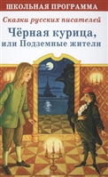 Черная курица, или Подземные жители. Сказки русских писателей Черная курица, или Подземные жители. Сказки русских писателей