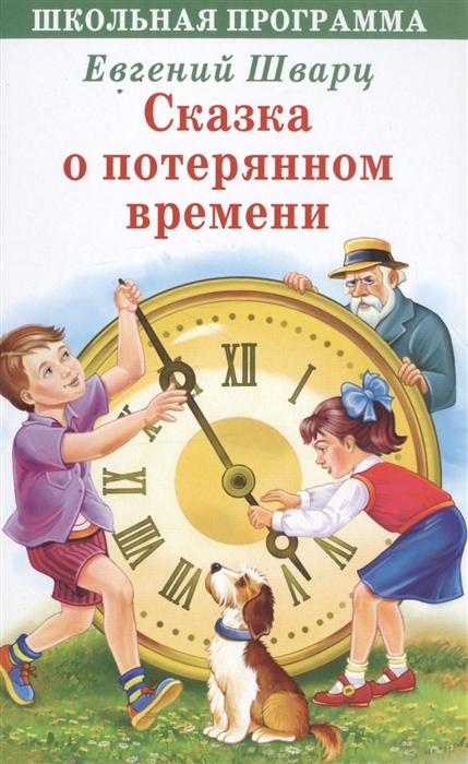 

Сказка о потерянном времени Сказки Рассказы