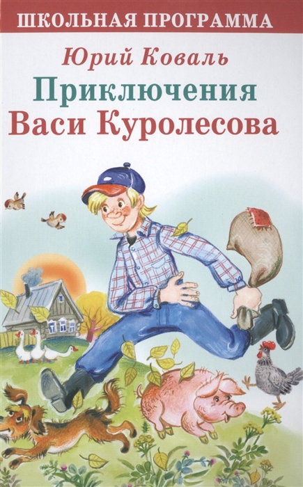 

Приключения Васи Куролесова Повесть Рассказы Сказки