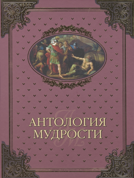 

Антология мудрости