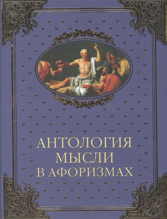 

Антология мысли в афоризмах