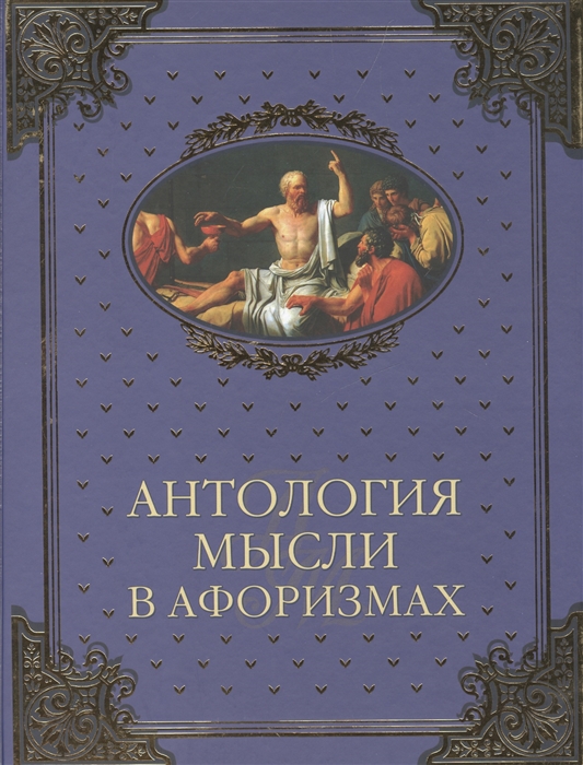 Книга афоризмов купить