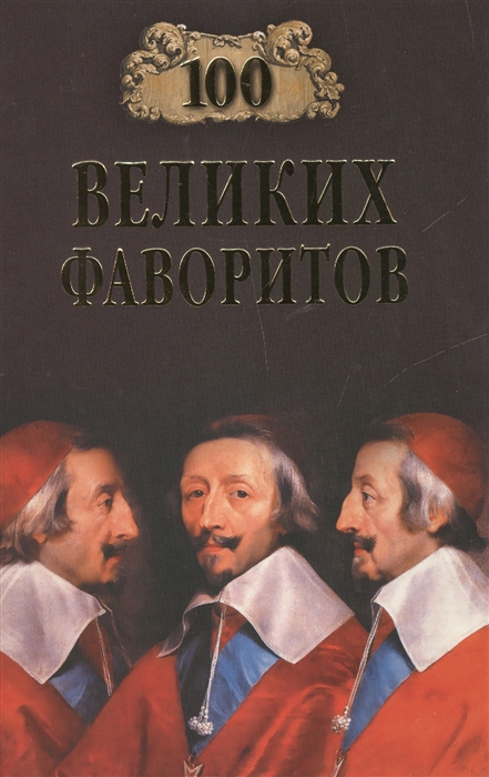 

Сто великих фаворитов