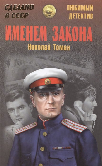 

Именем закона
