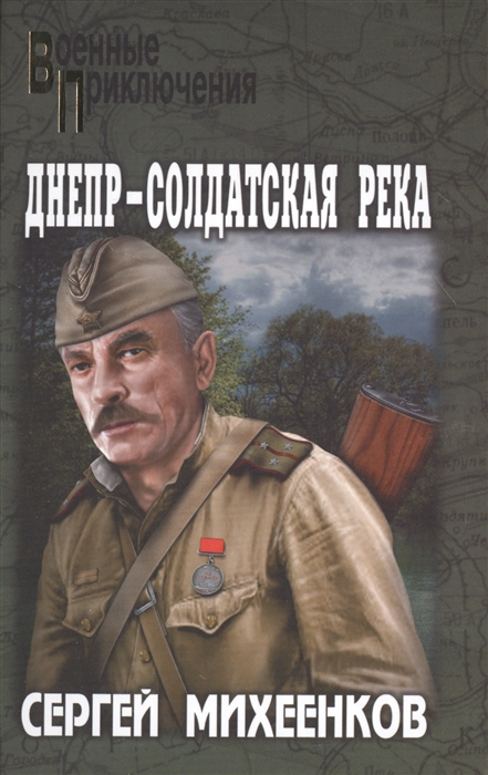 

Днепр - солдатская река