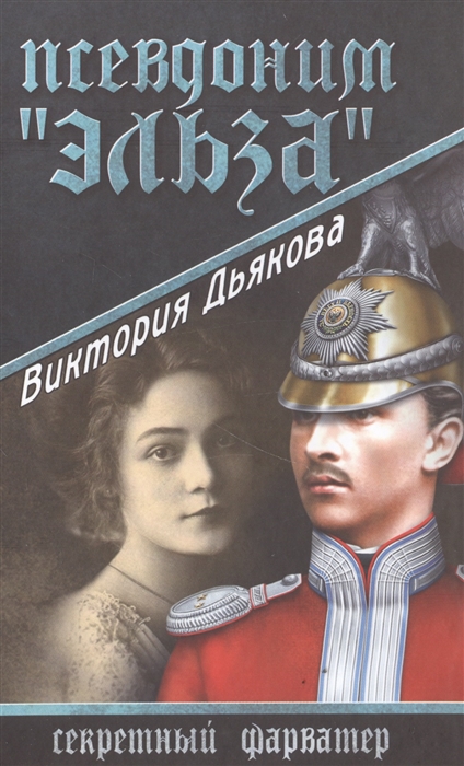 

Псевдоним Эльза