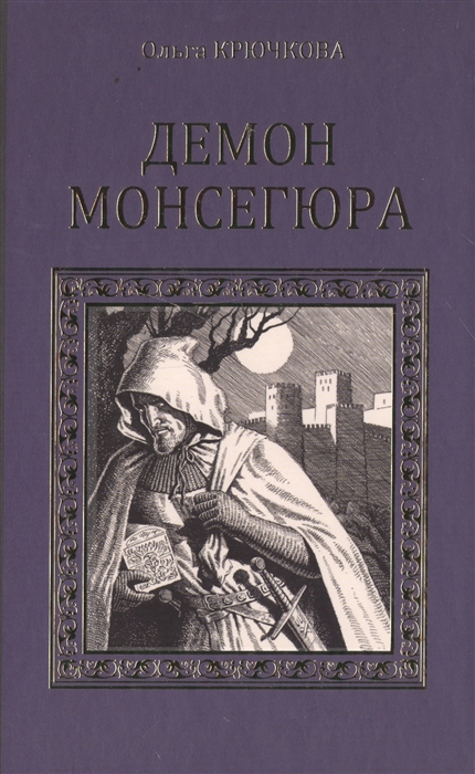

Демон Монсегюра