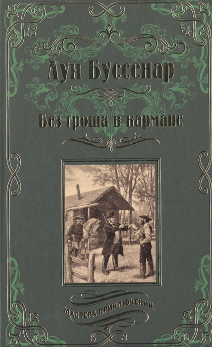 

Без гроша в кармане Среди факиров