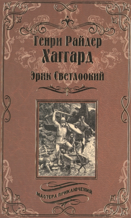 

Эрик Светлоокий Ожерелье Странника
