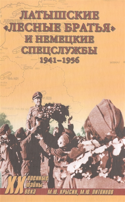 

Латышские лесные братья и немецкие спецслужбы 1941-1956