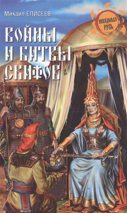 

Войны и битвы скифов