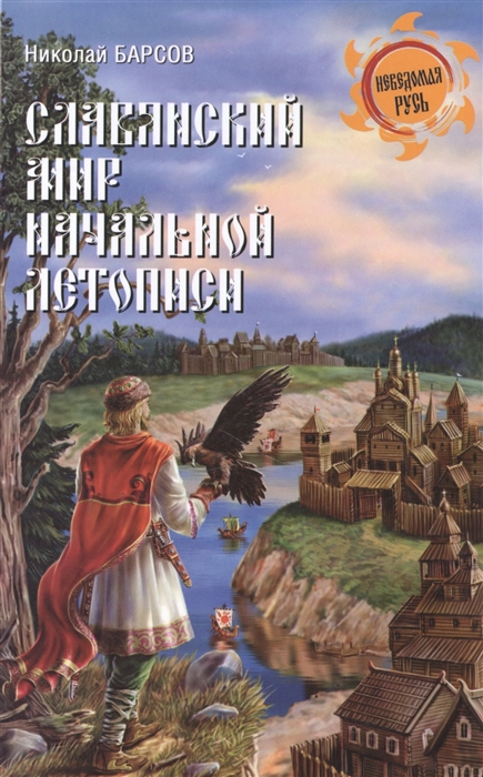 

Славянский мир Начальной летописи