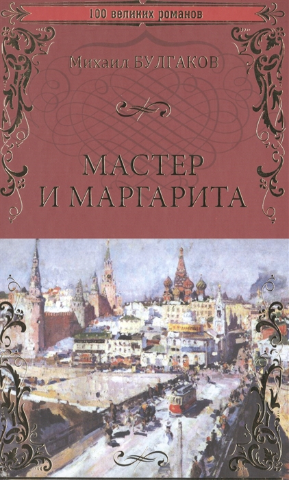 В одном из изданий книги мастер и маргарита 256 страниц какой объем памяти