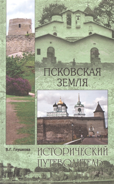 

Псковская земля История Монастыри Усадьбы Люди
