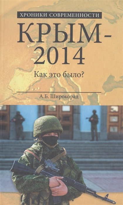 

Крым-2014 Как это было
